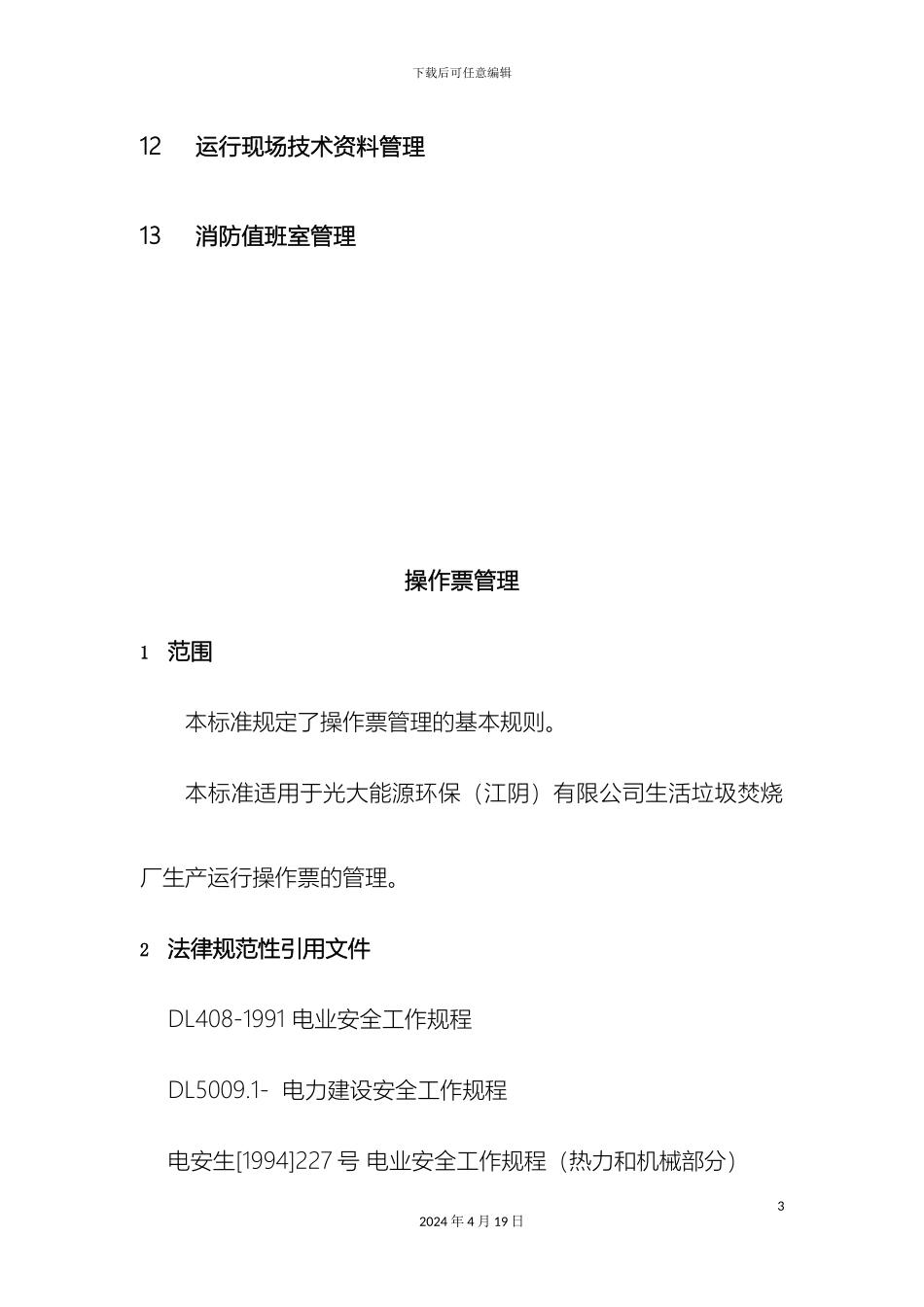 垃圾发电厂运行管理制度汇编_第3页