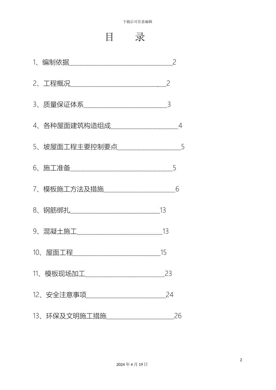 坡屋面施工和模板支撑系统施工方案_第2页