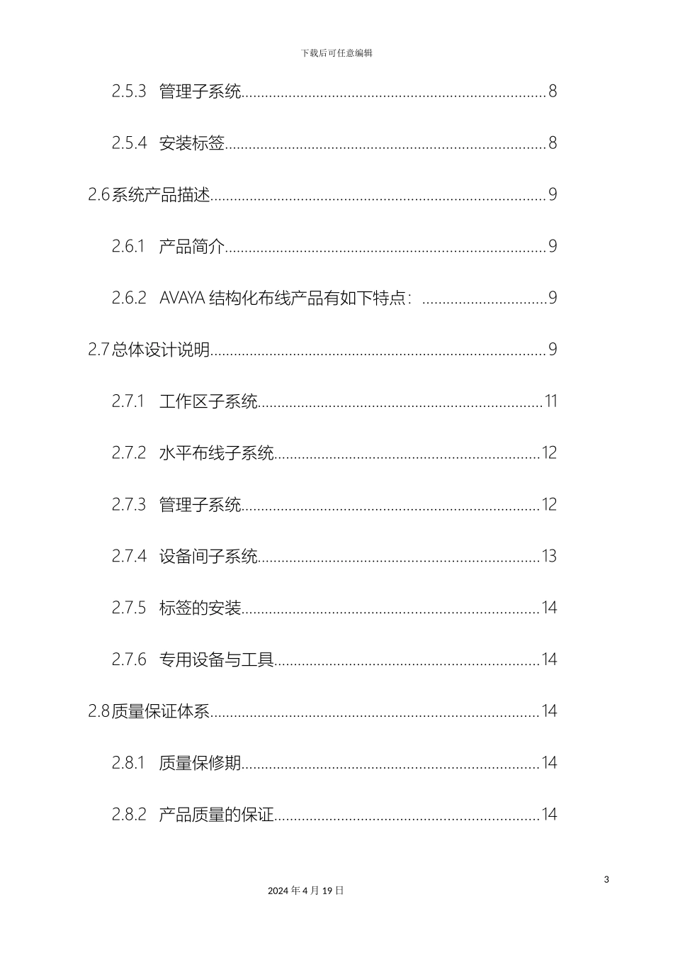 坦州电信营业厅技术方案竣工_第3页