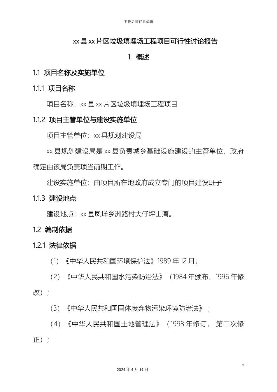 垃圾填埋场可行性研究报告_第2页