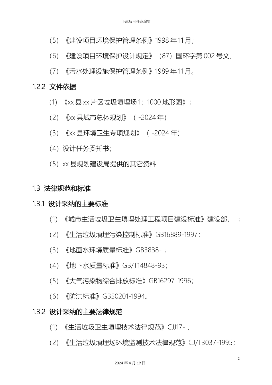 垃圾填埋场可行性研究报告_第3页