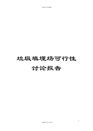 垃圾填埋场可行性研究报告