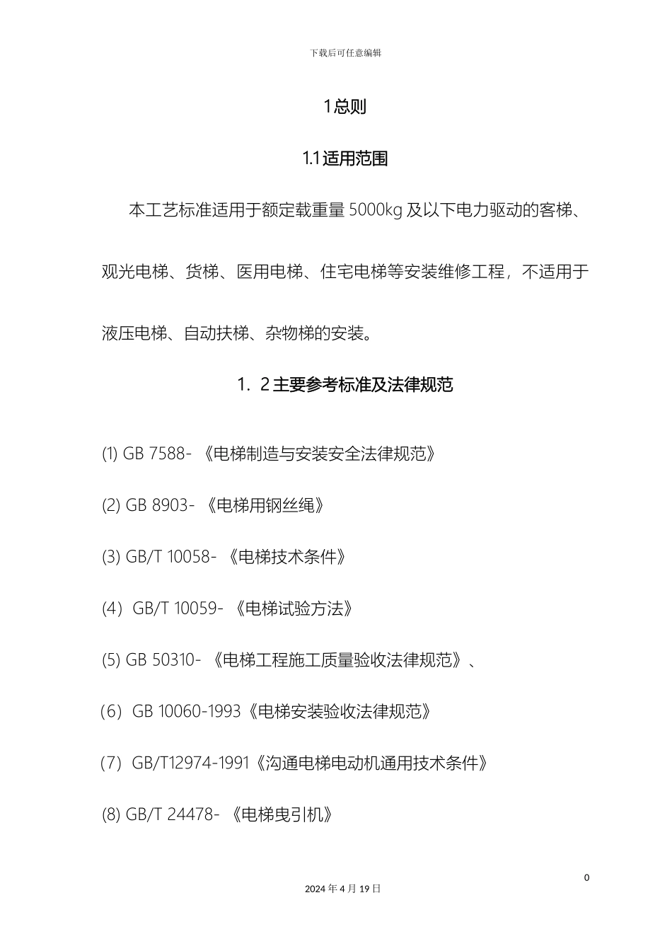 垂直电梯作业指导书安装_第2页