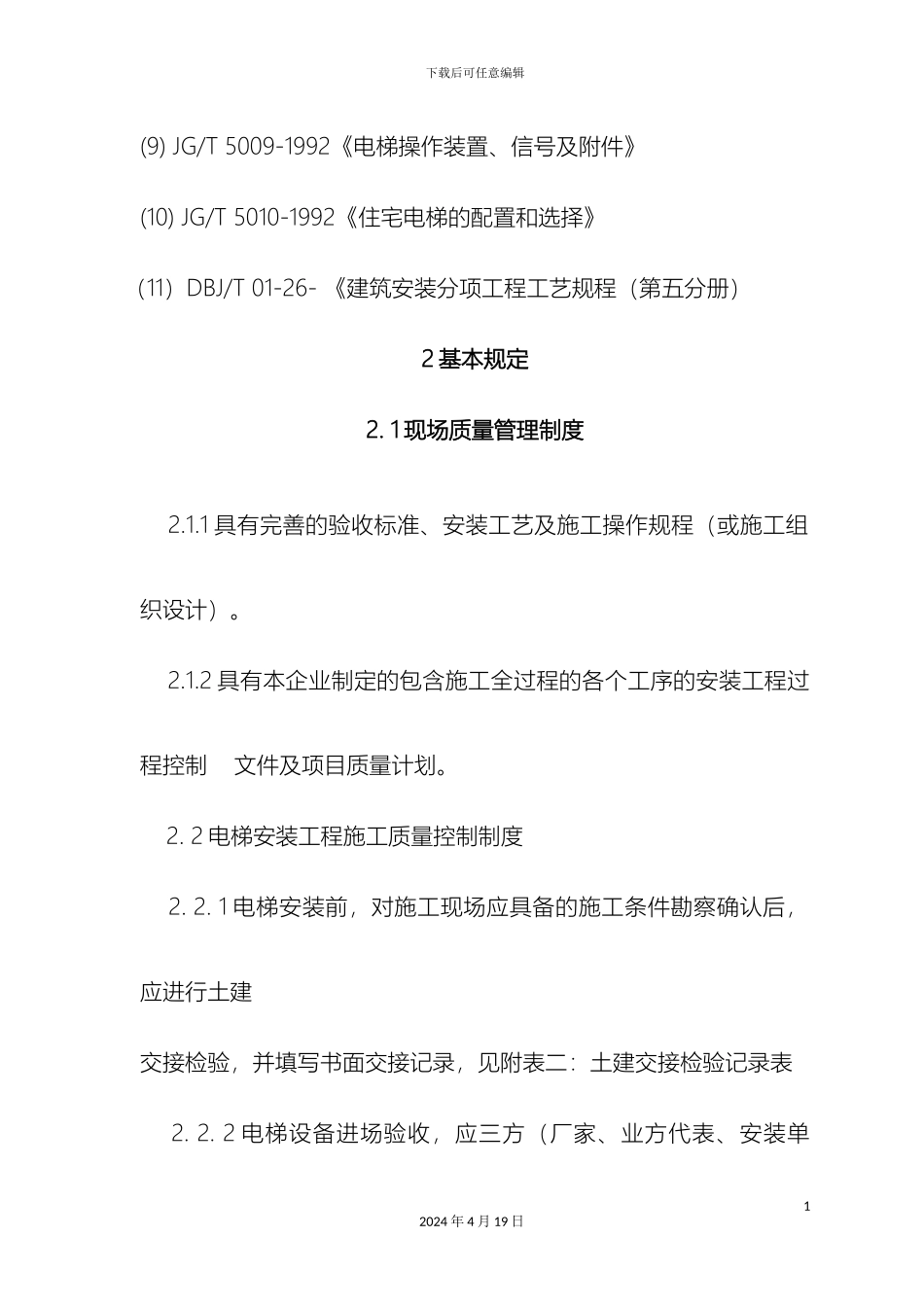 垂直电梯作业指导书安装_第3页
