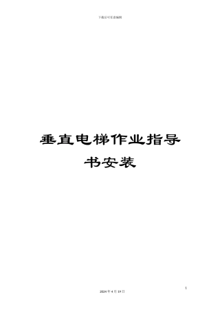 垂直电梯作业指导书安装
