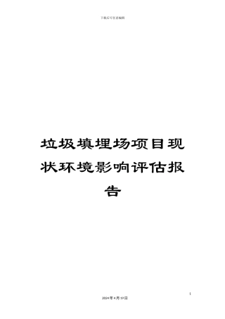 垃圾填埋场项目现状环境影响评估报告