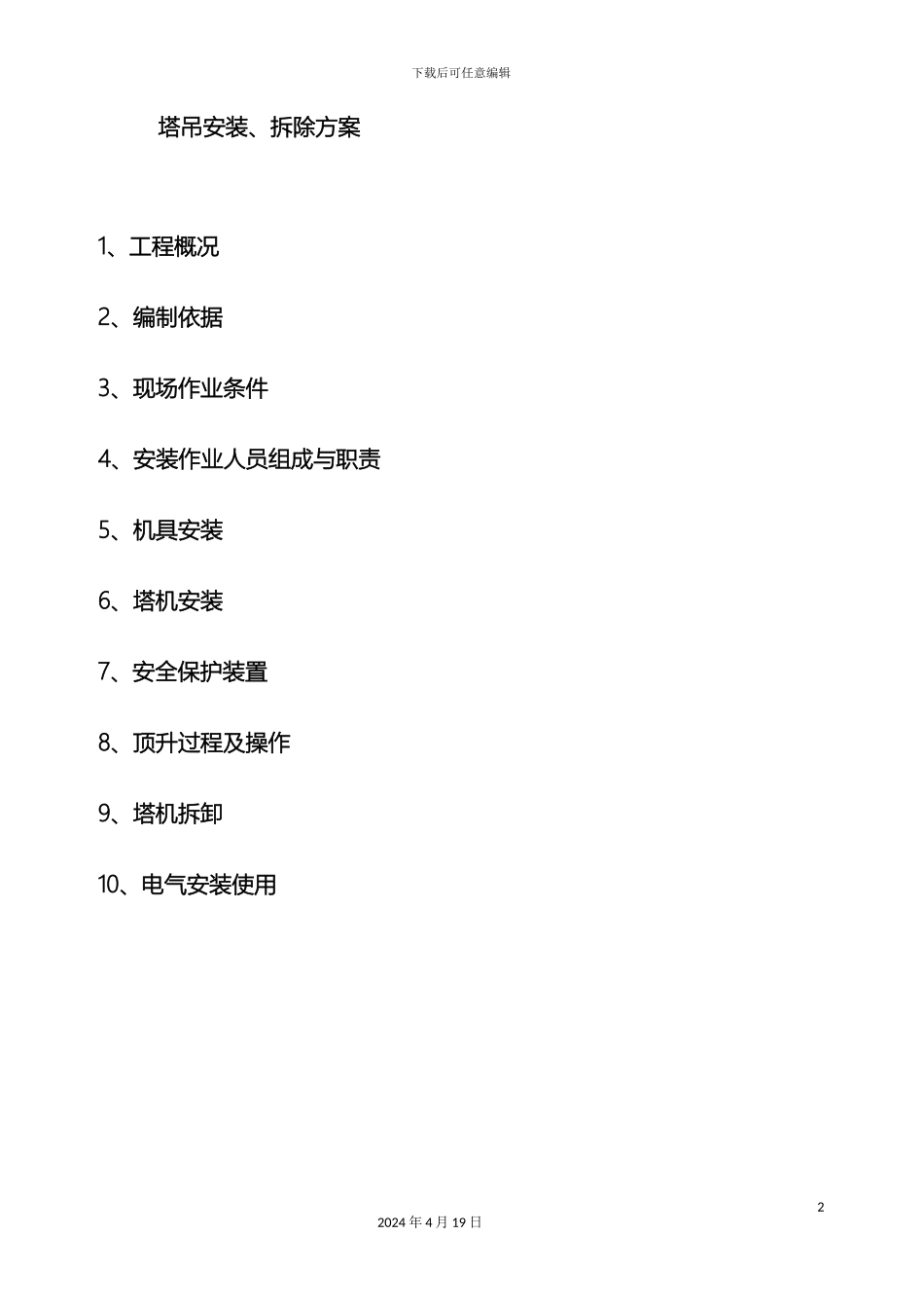 垂直运输机械施工方案_第2页