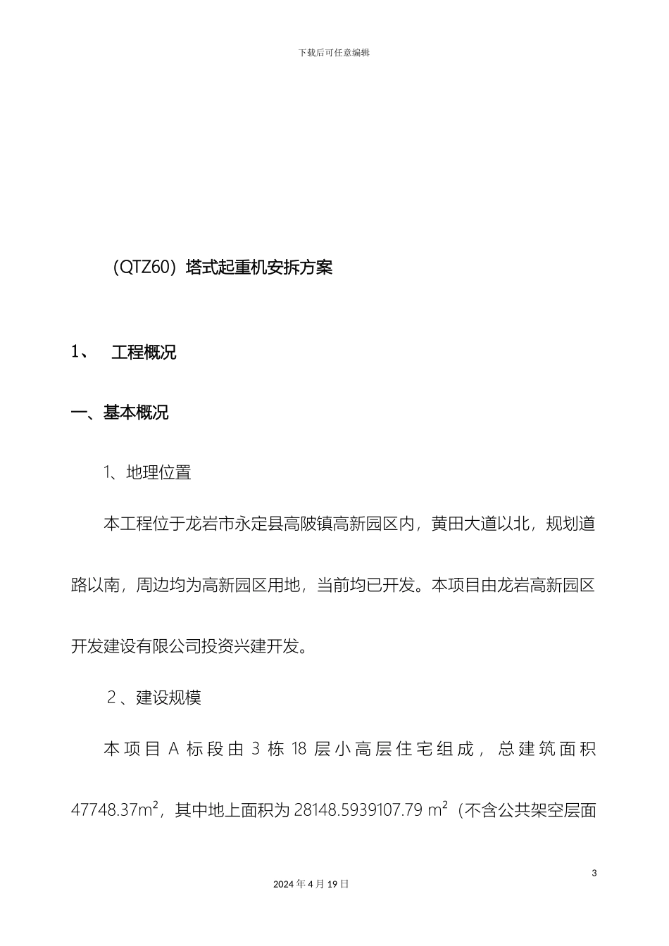 垂直运输机械施工方案_第3页