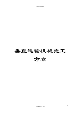 垂直运输机械施工方案