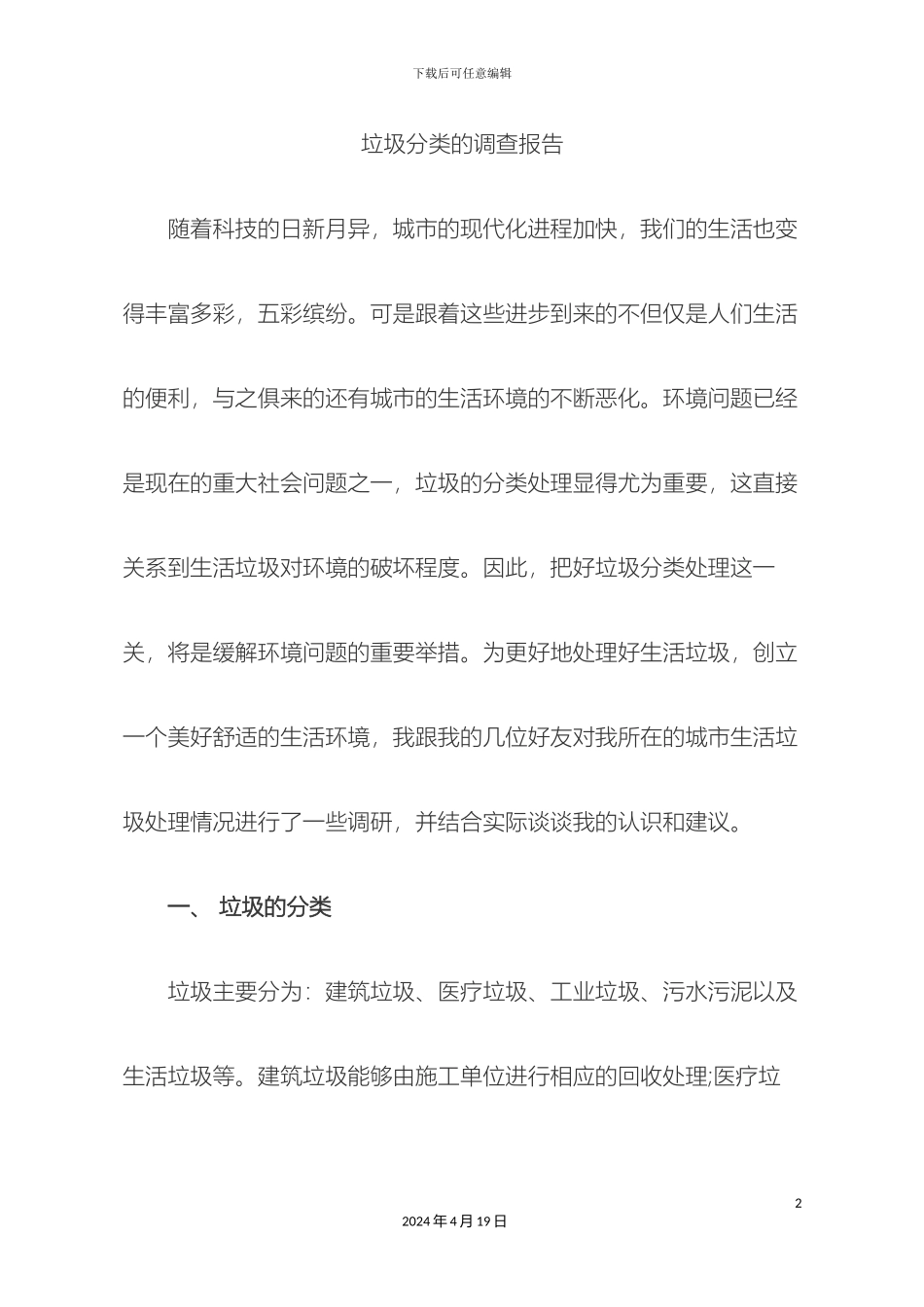 垃圾分类的调查报告_第2页