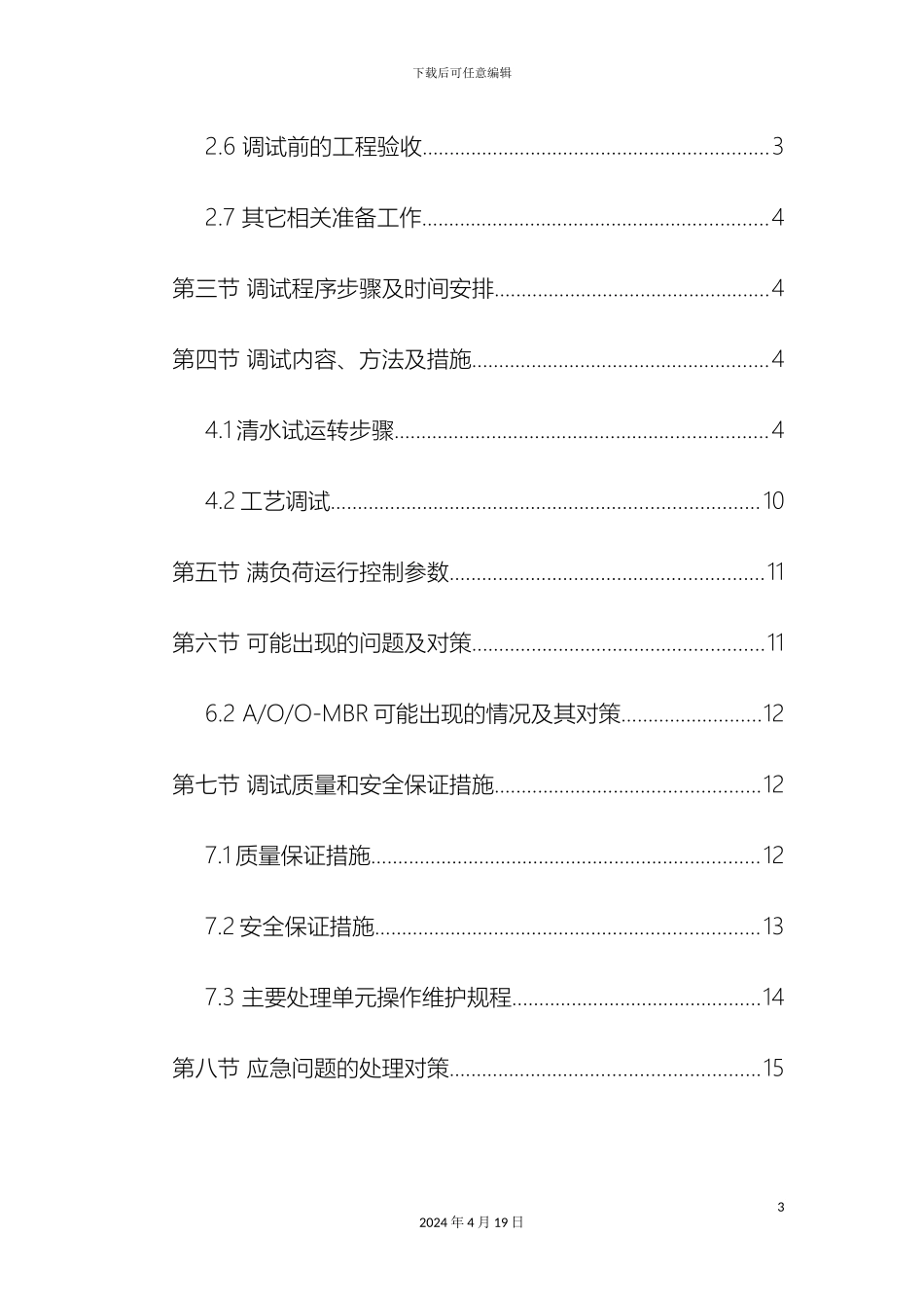 垃圾渗滤液安装调试方案_第3页