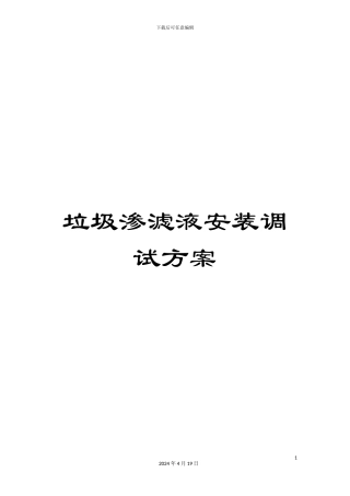 垃圾渗滤液安装调试方案