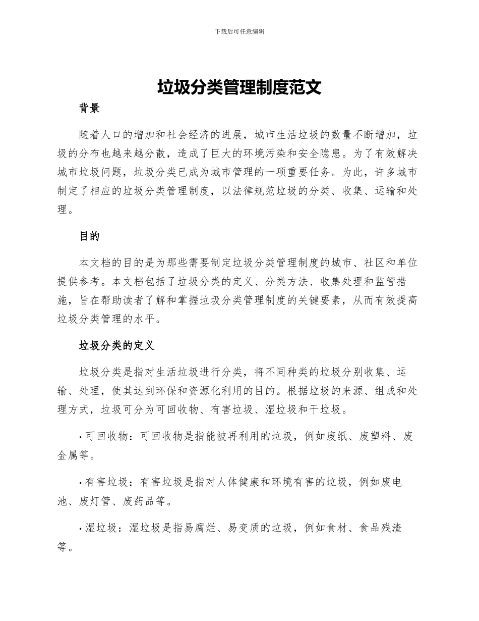 垃圾分类管理制度范文_第1页