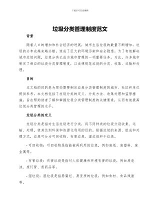 垃圾分类管理制度范文