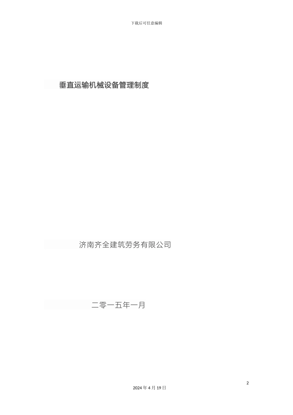 垂直运输机械设备管理制度_第2页