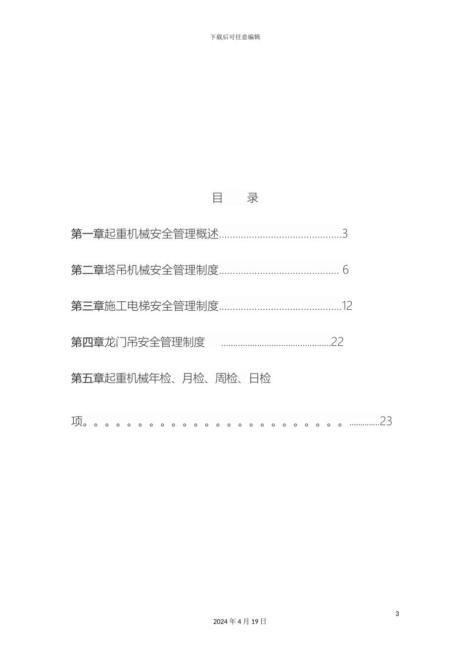 垂直运输机械设备管理制度_第3页