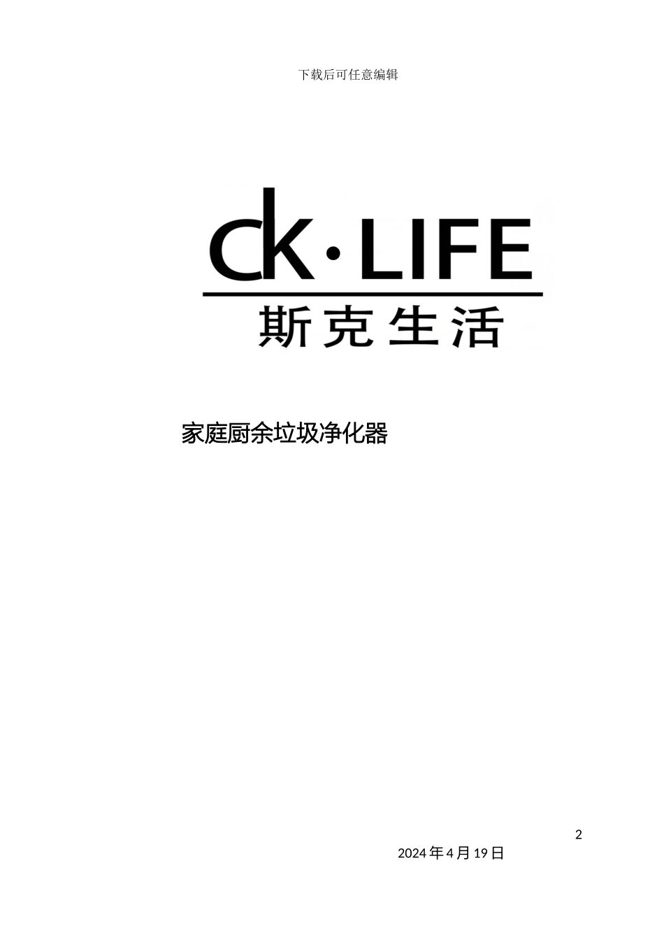 垃圾处理器用户使用说明书_第2页