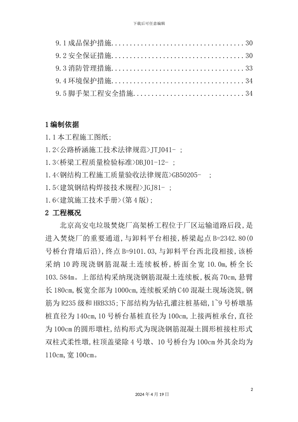 垃圾焚烧厂高架桥工程施工组织设计_第3页