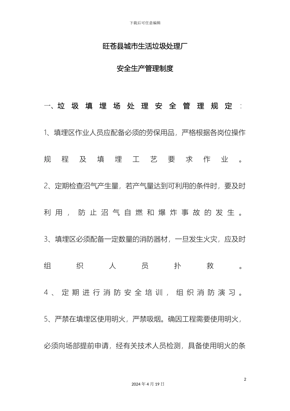 垃圾填埋场安全生产管理制度_第2页