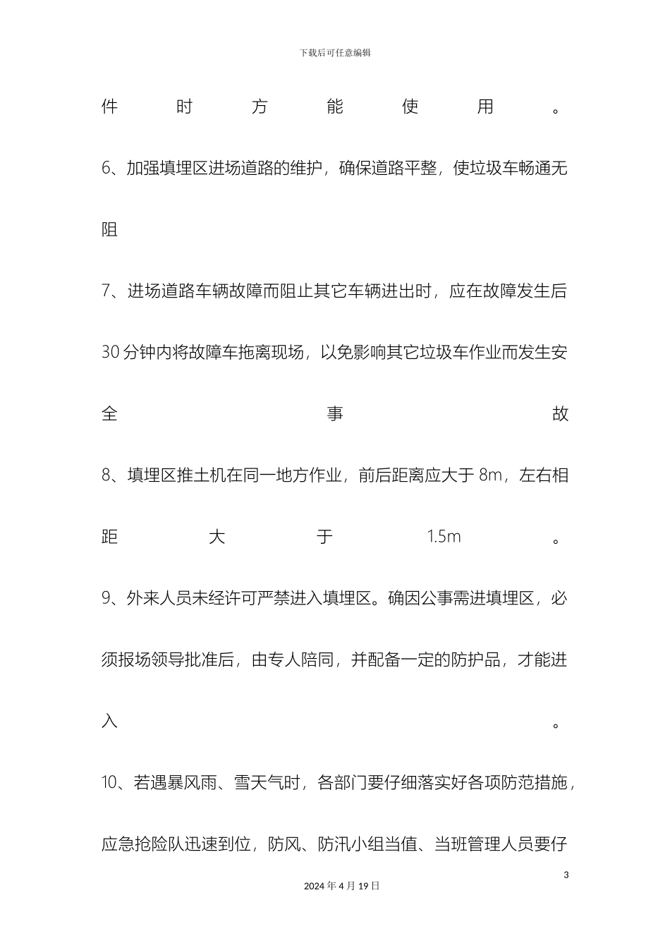 垃圾填埋场安全生产管理制度_第3页