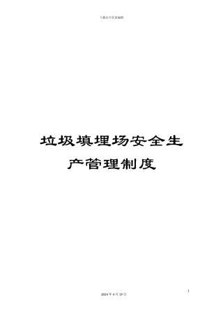 垃圾填埋场安全生产管理制度