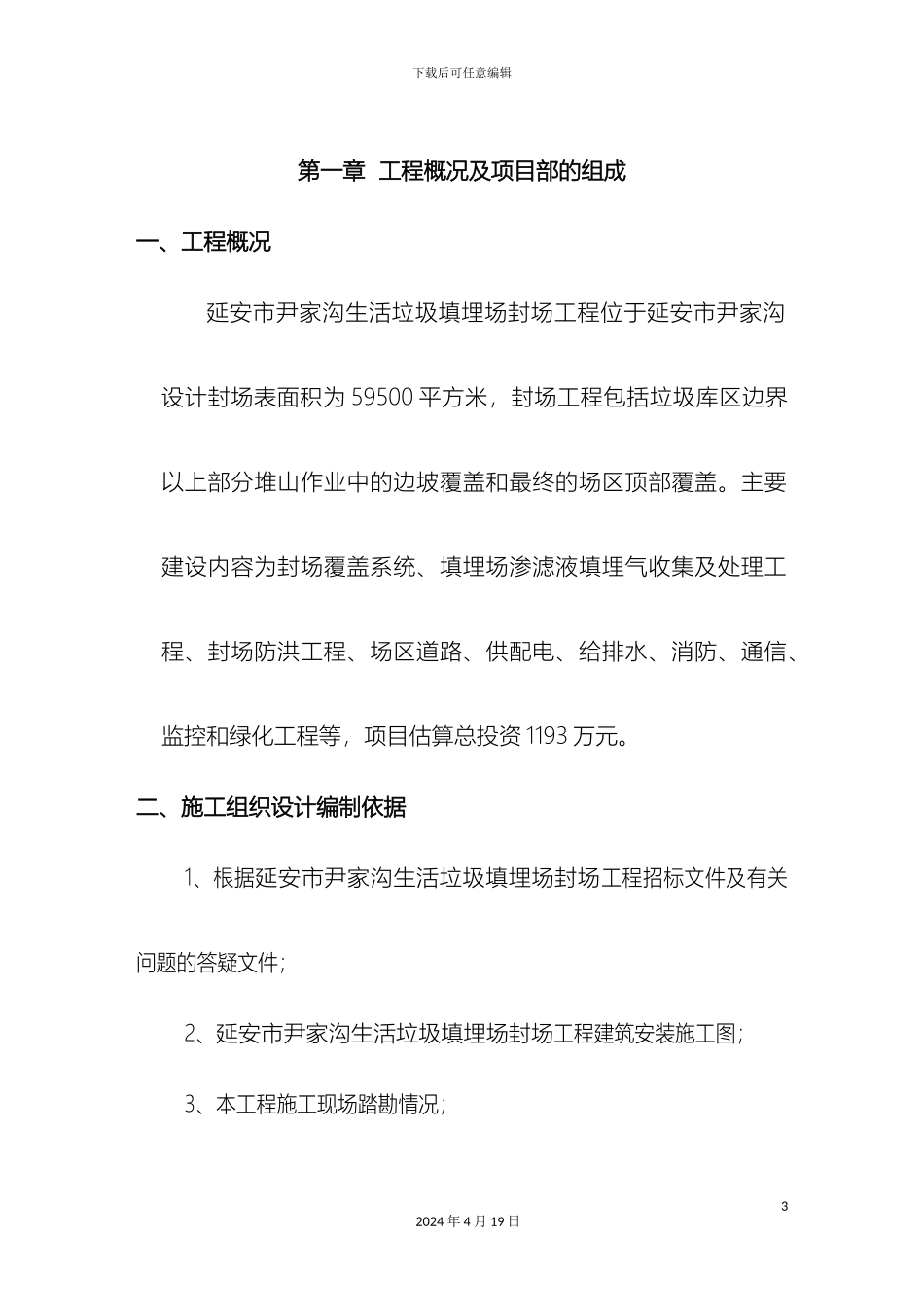 垃圾处理厂填埋封场工程施工组织设计中_第3页