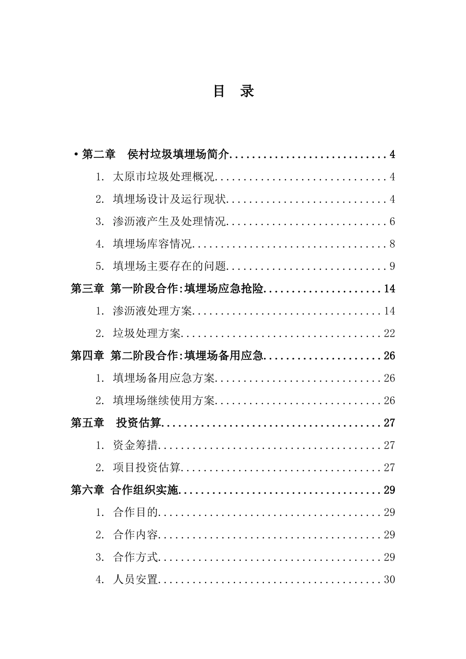 垃圾填埋场应急抢险方案_第3页