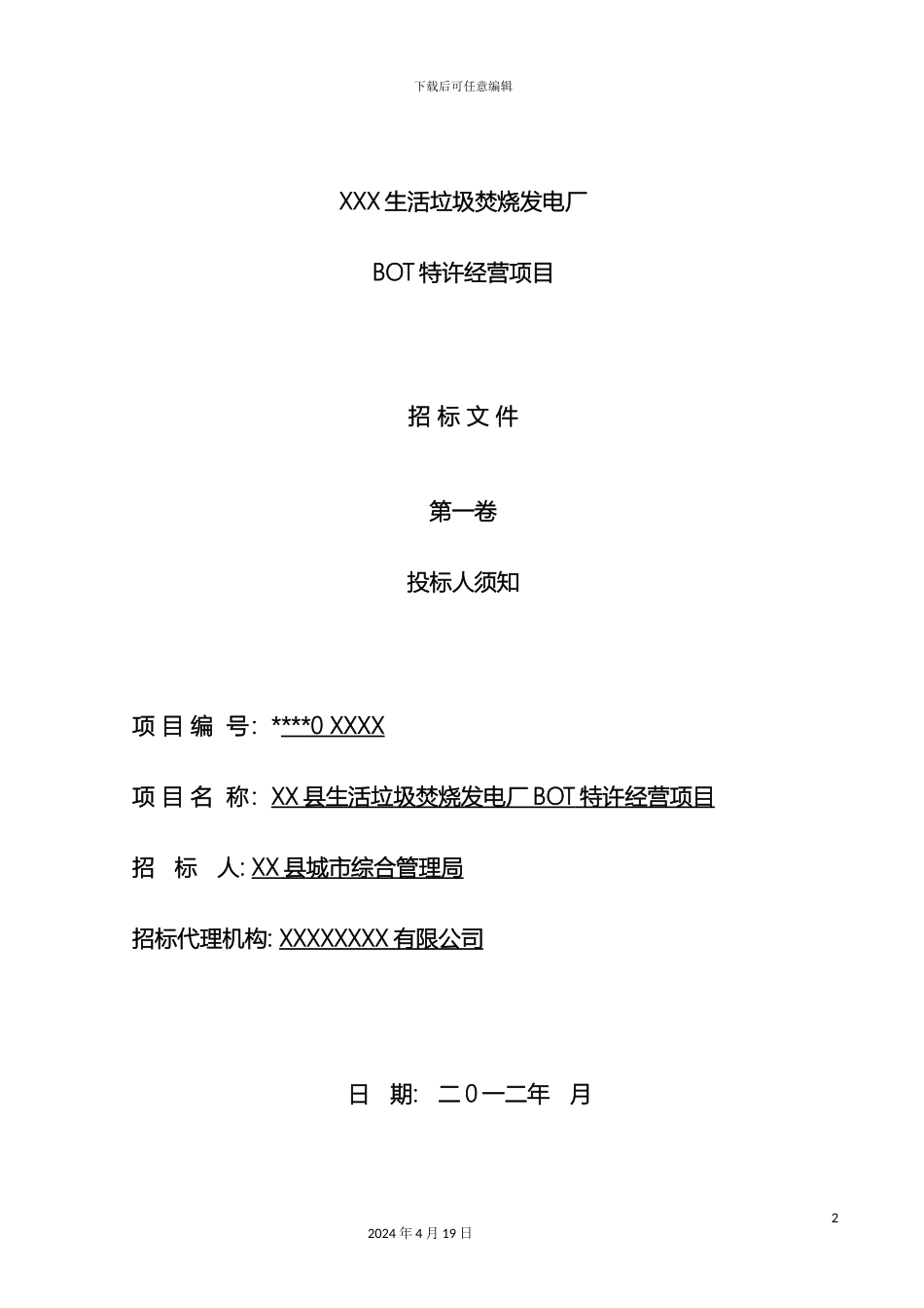 垃圾焚烧发电项目特许经营法人招标文件投标人须知上网版_第2页