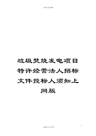 垃圾焚烧发电项目特许经营法人招标文件投标人须知上网版