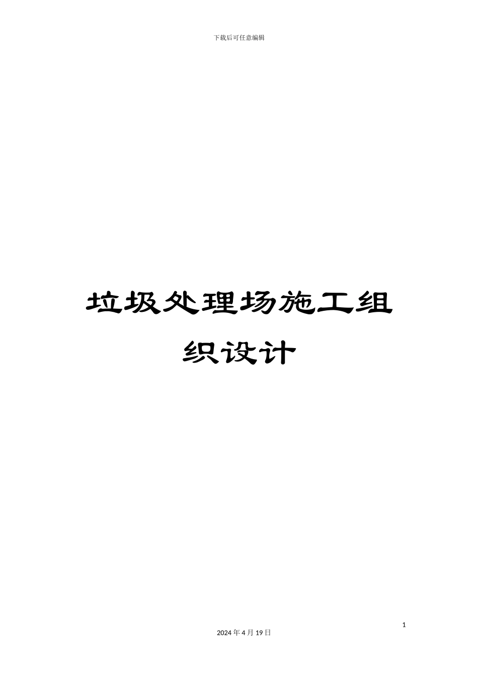 垃圾处理场施工组织设计_第1页