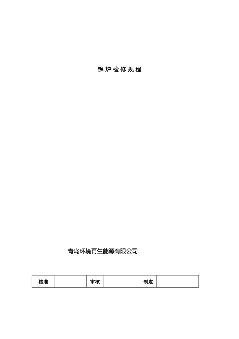 垃圾焚烧锅炉检修规程_第2页