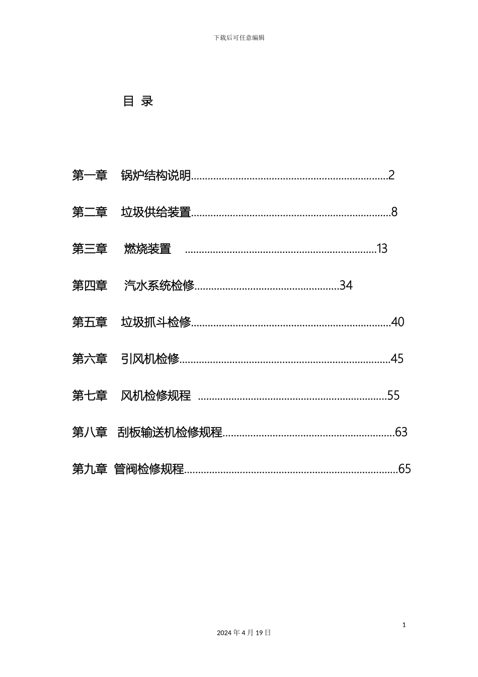 垃圾焚烧锅炉检修规程_第3页