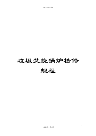 垃圾焚烧锅炉检修规程