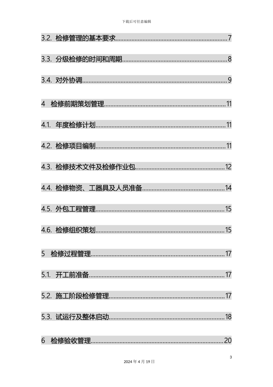 垃圾焚烧厂检修规程初稿_第3页