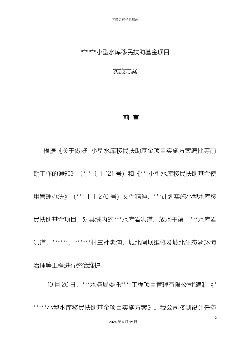 型水库移民扶助资金项目实施方案_第2页