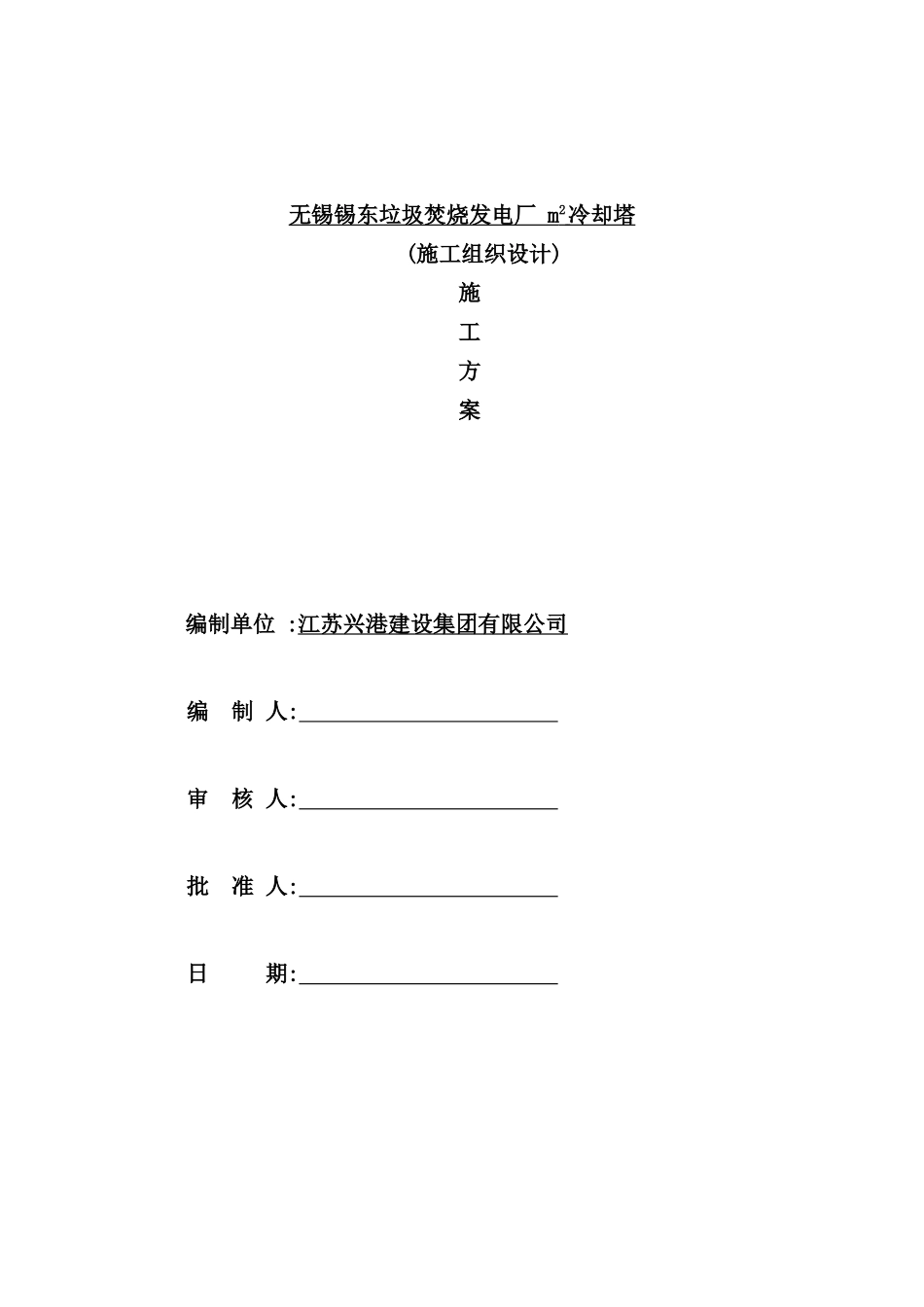 垃圾焚烧发电厂冷却塔施工组织设计_第2页