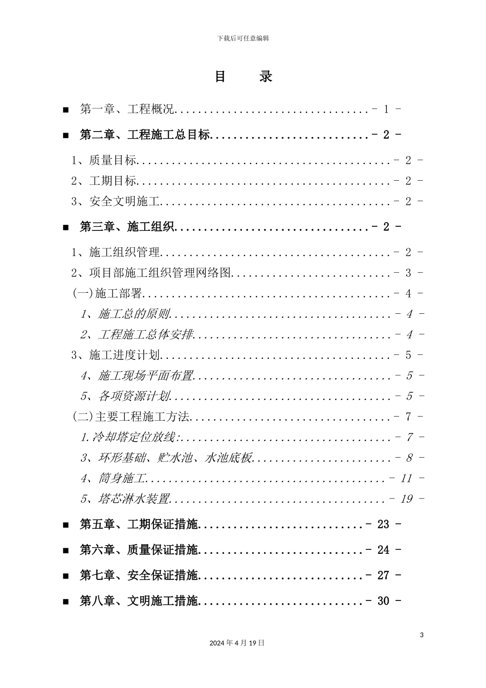 垃圾焚烧发电厂冷却塔施工组织设计_第3页