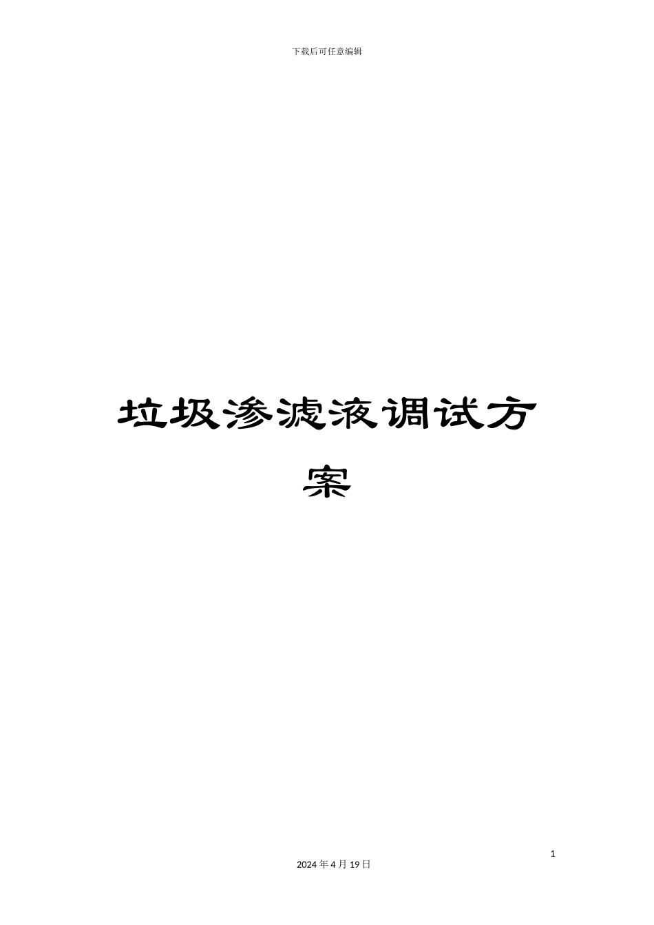 垃圾渗滤液调试方案_第1页