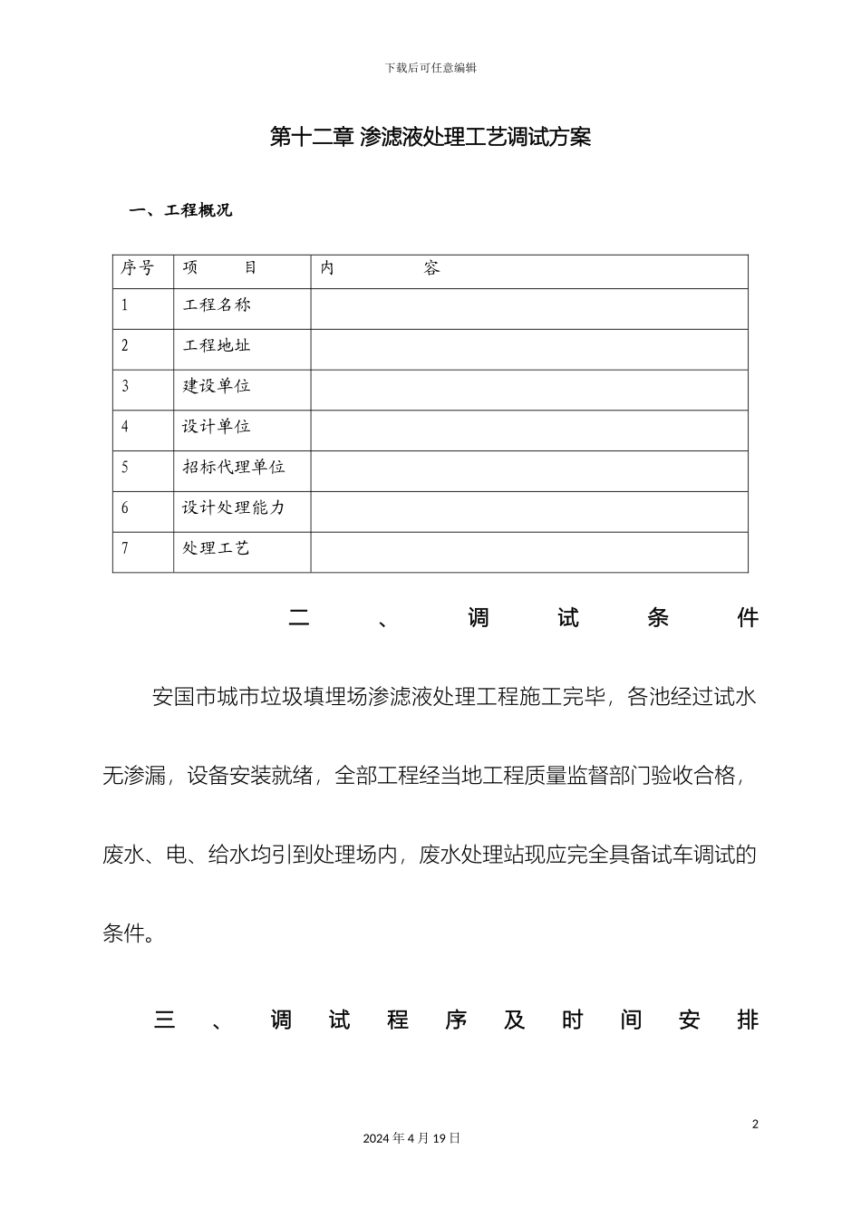 垃圾渗滤液调试方案_第2页