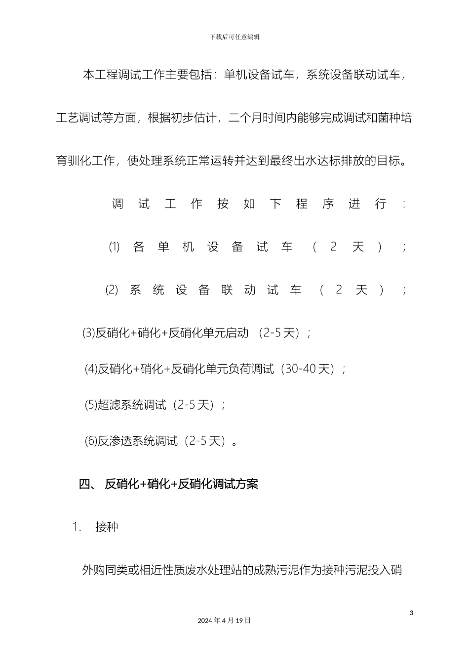 垃圾渗滤液调试方案_第3页