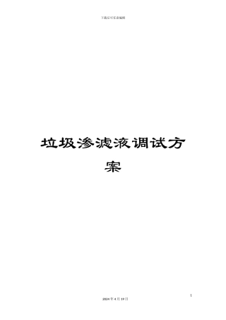 垃圾渗滤液调试方案