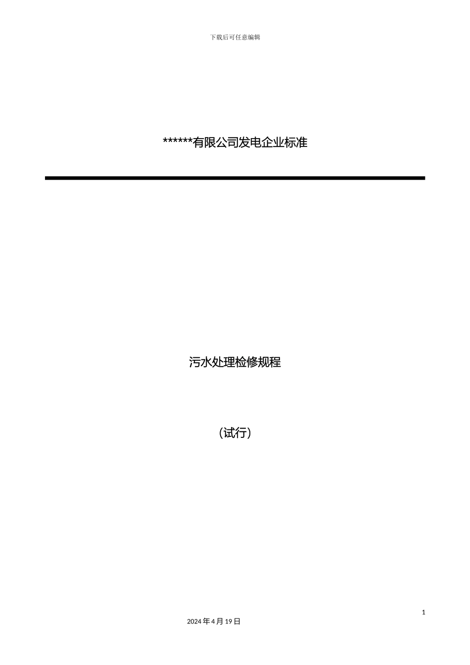 垃圾焚烧发电厂污水处理检修规程_第2页