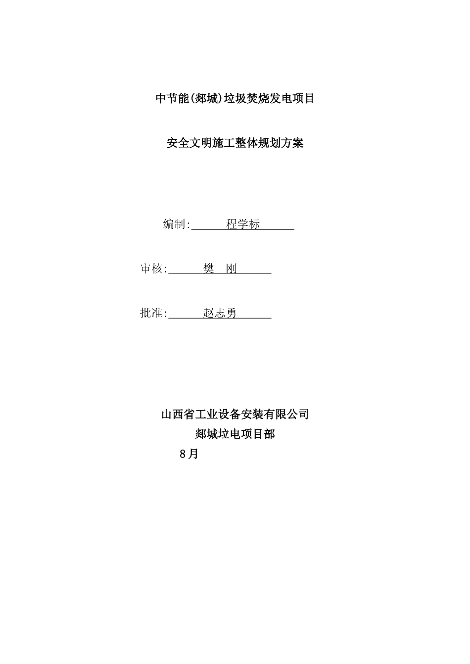 垃圾焚烧发电项目安全文明施工整体规划方案_第2页