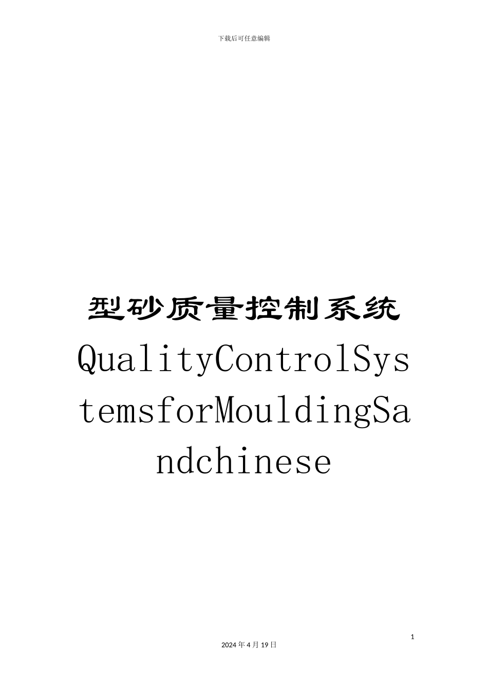 型砂质量控制系统QualityControlSystemsforMouldingSandchinese_第1页