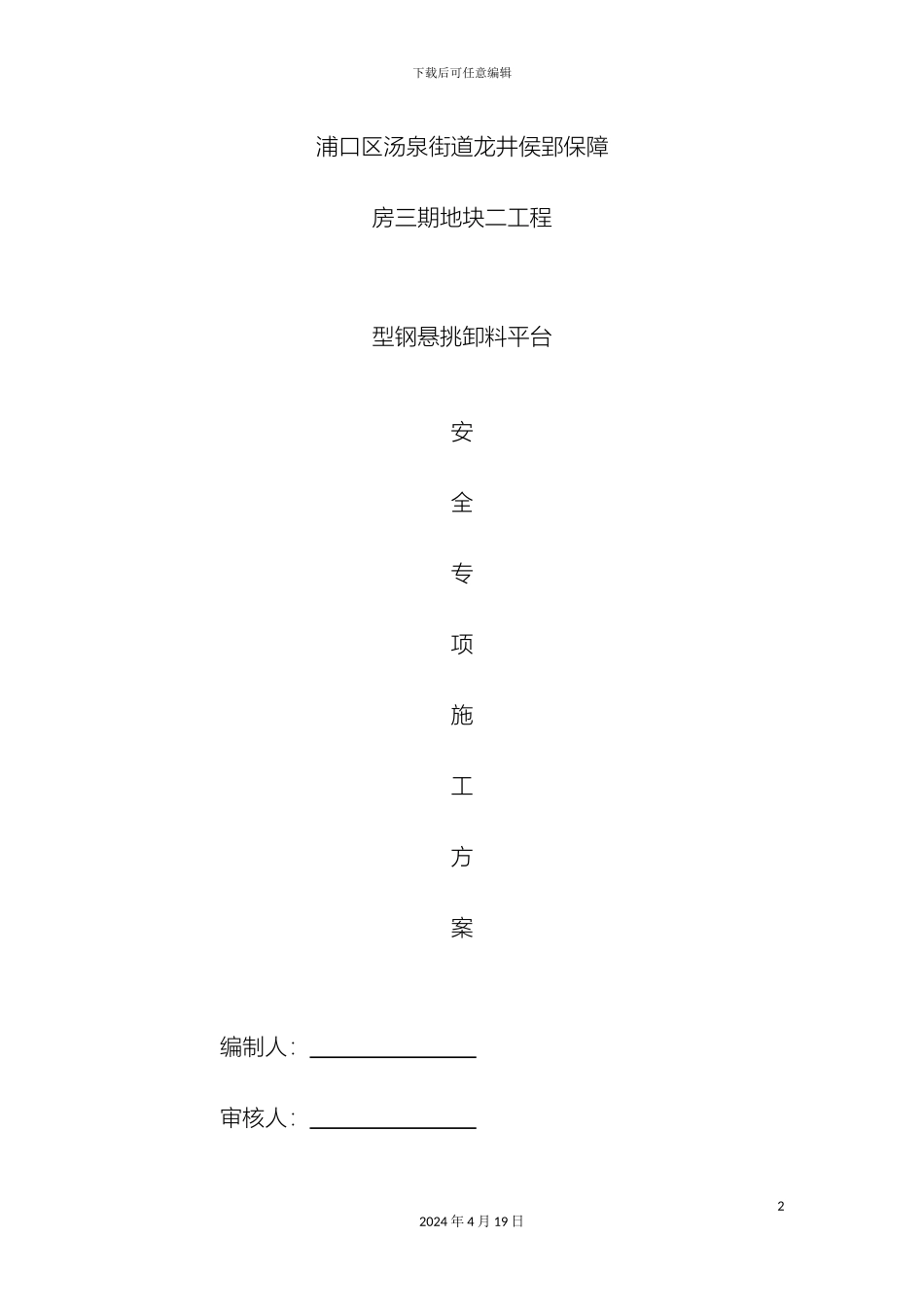 型钢悬挑卸料平台安全专项施工方案_第2页