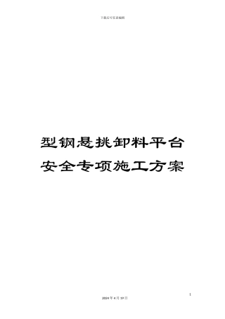 型钢悬挑卸料平台安全专项施工方案