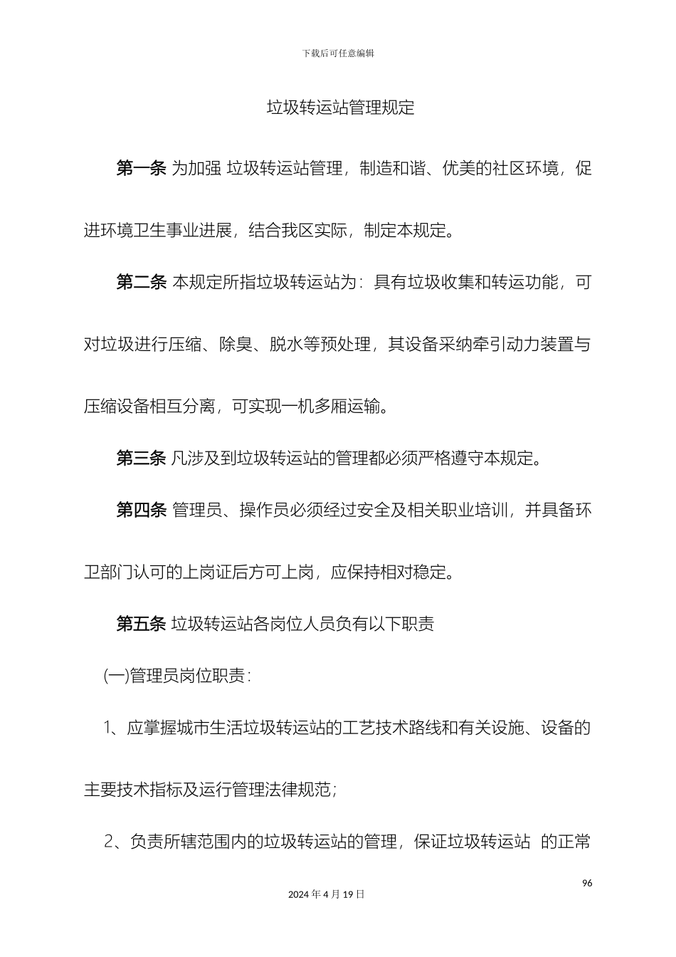 垃圾转运站管理规定_第2页