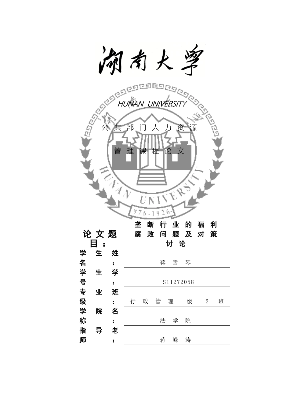 垄断行业的福利腐败问题及对策研究_第2页