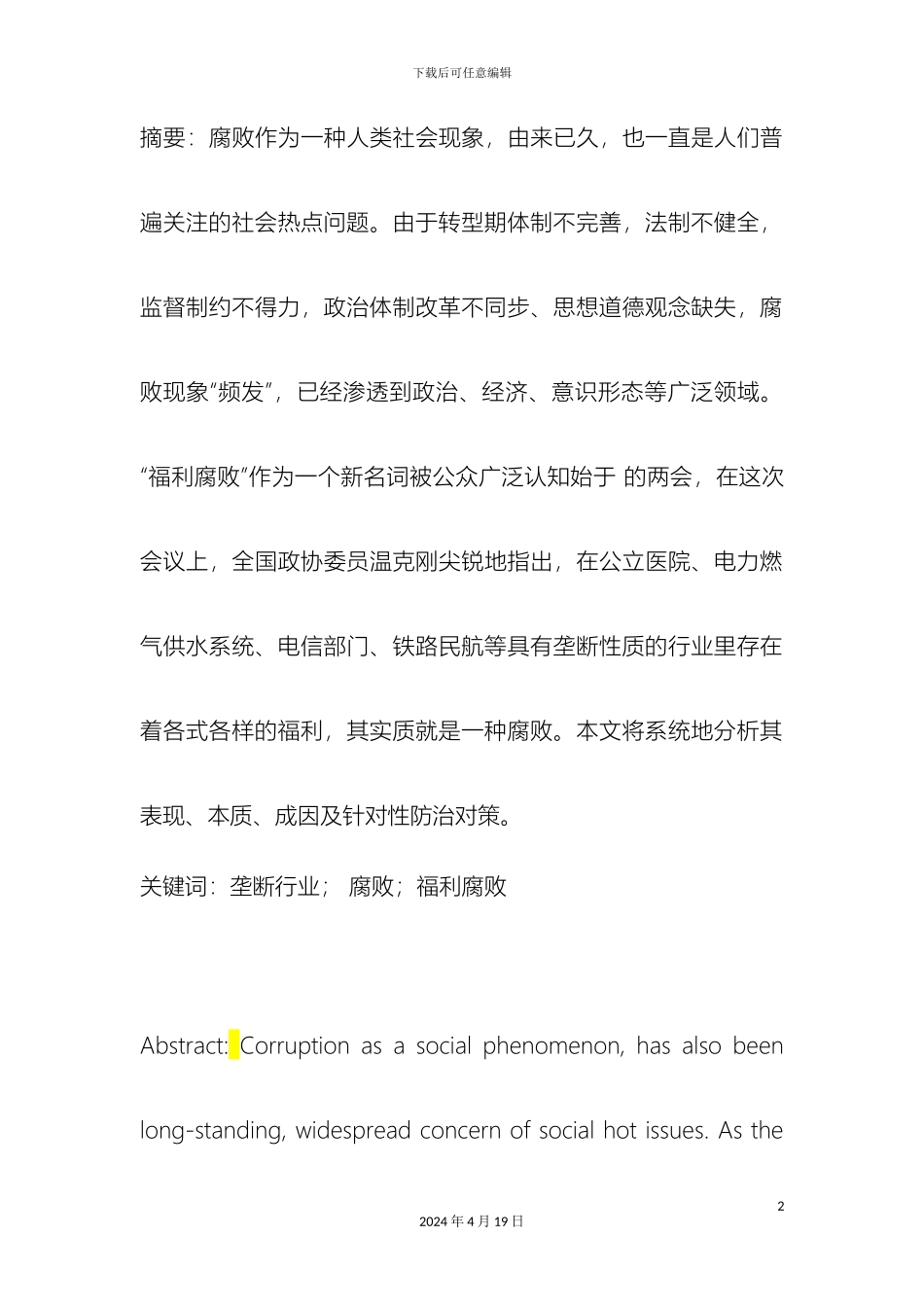 垄断行业的福利腐败问题及对策研究_第3页