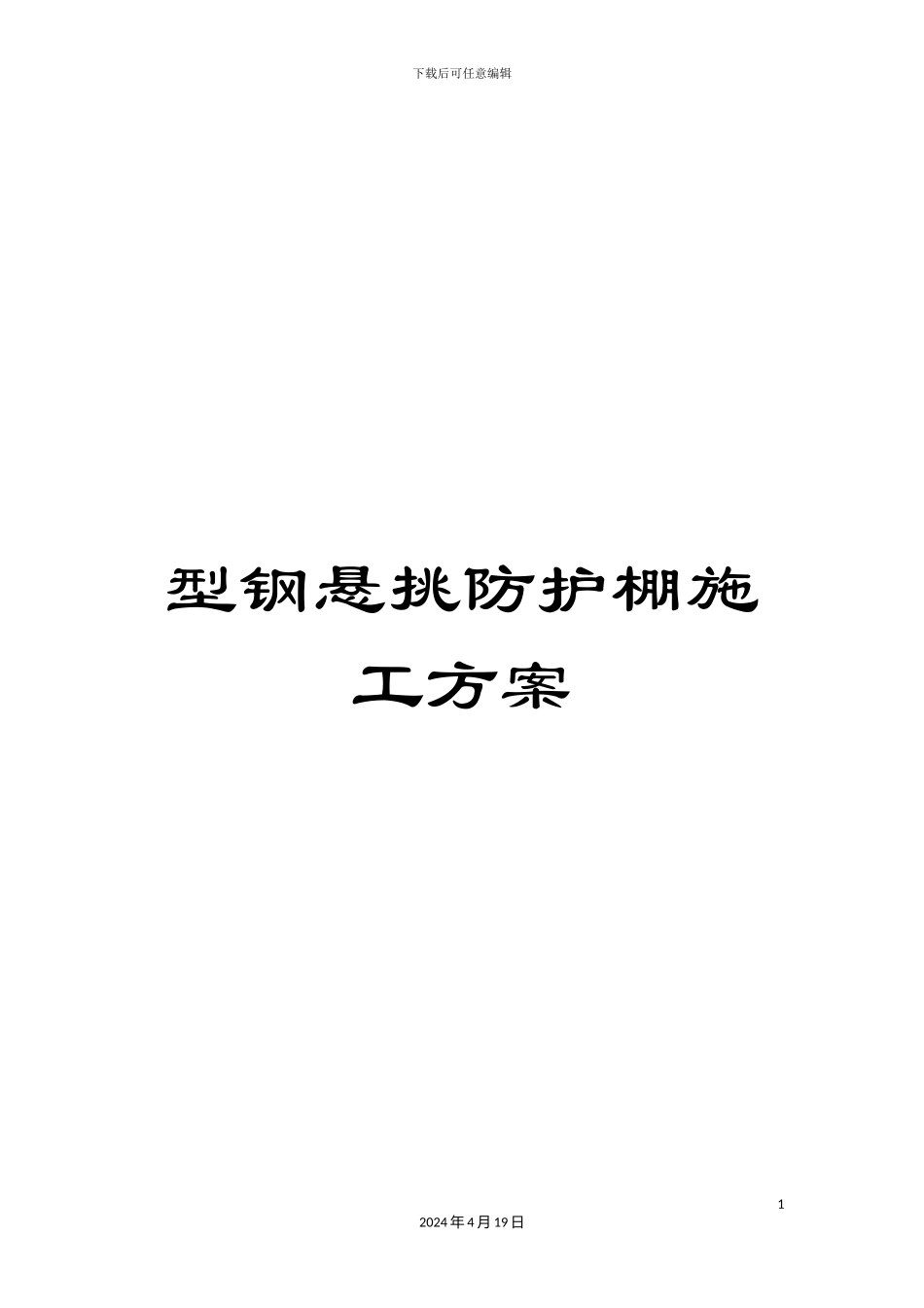 型钢悬挑防护棚施工方案_第1页